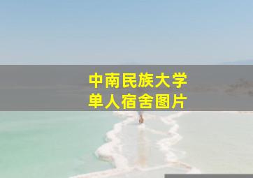 中南民族大学单人宿舍图片