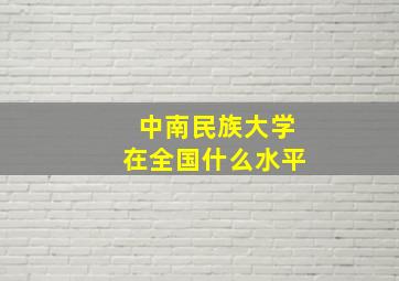 中南民族大学在全国什么水平