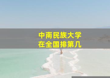 中南民族大学在全国排第几