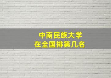 中南民族大学在全国排第几名