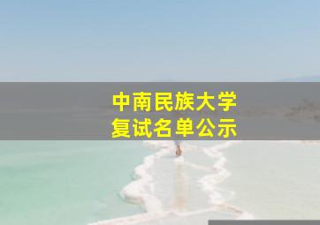 中南民族大学复试名单公示