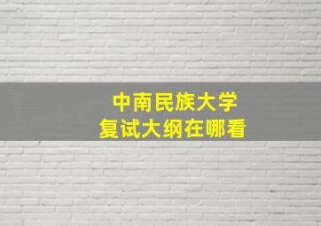 中南民族大学复试大纲在哪看