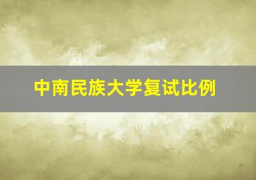 中南民族大学复试比例