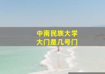 中南民族大学大门是几号门