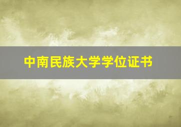 中南民族大学学位证书