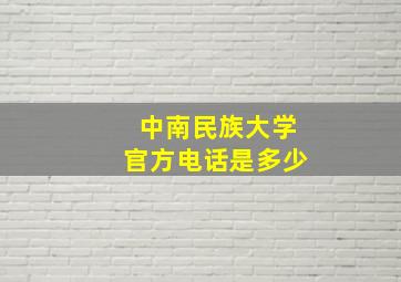 中南民族大学官方电话是多少