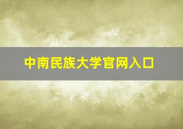 中南民族大学官网入口