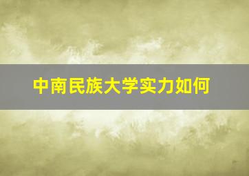 中南民族大学实力如何