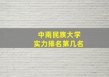 中南民族大学实力排名第几名