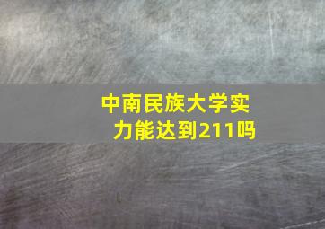 中南民族大学实力能达到211吗