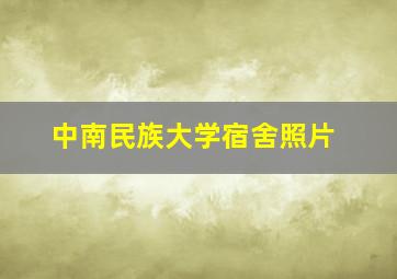 中南民族大学宿舍照片