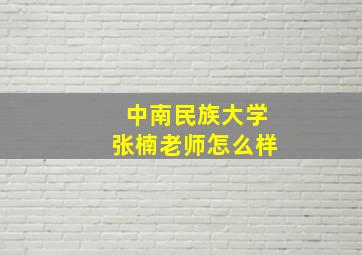 中南民族大学张楠老师怎么样