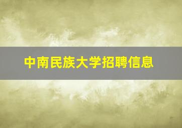 中南民族大学招聘信息