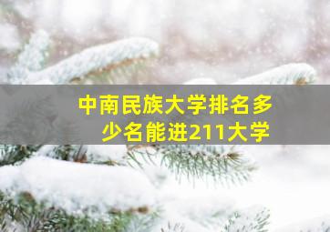 中南民族大学排名多少名能进211大学