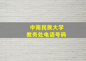 中南民族大学教务处电话号码