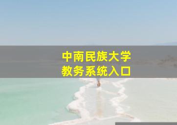 中南民族大学教务系统入口