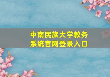 中南民族大学教务系统官网登录入口