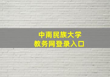 中南民族大学教务网登录入口