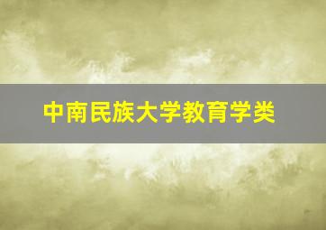 中南民族大学教育学类