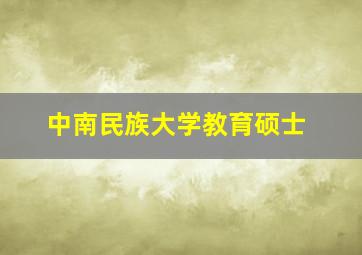 中南民族大学教育硕士