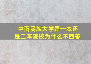 中南民族大学是一本还是二本院校为什么不回答