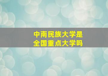 中南民族大学是全国重点大学吗