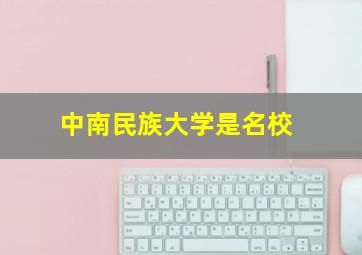 中南民族大学是名校