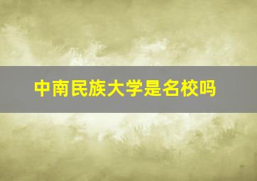 中南民族大学是名校吗