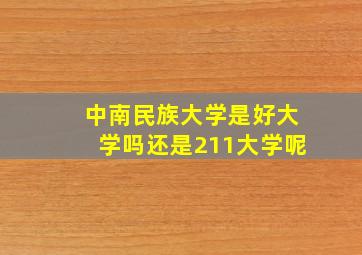 中南民族大学是好大学吗还是211大学呢