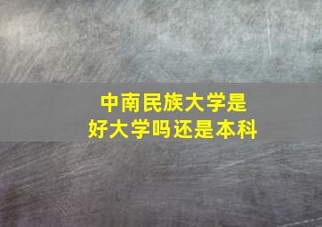 中南民族大学是好大学吗还是本科