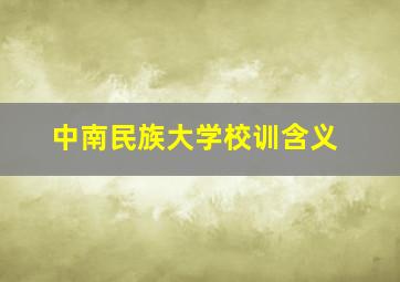 中南民族大学校训含义