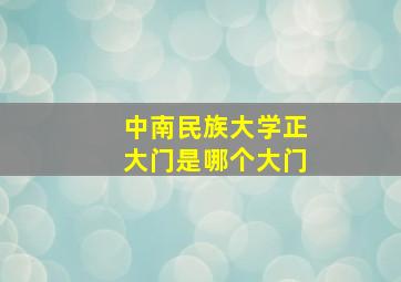 中南民族大学正大门是哪个大门