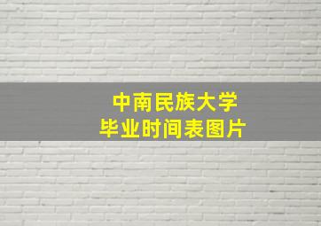 中南民族大学毕业时间表图片