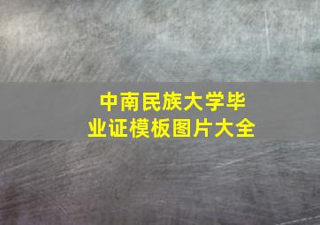 中南民族大学毕业证模板图片大全