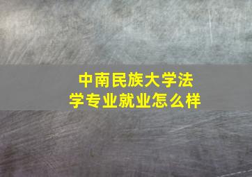 中南民族大学法学专业就业怎么样