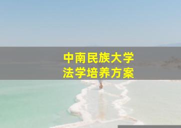 中南民族大学法学培养方案