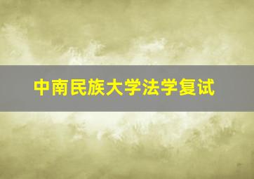 中南民族大学法学复试