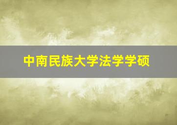 中南民族大学法学学硕