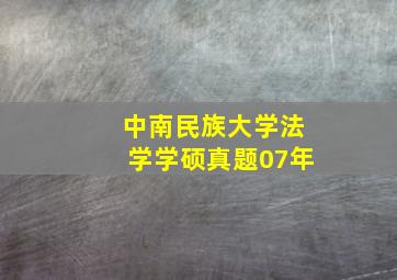 中南民族大学法学学硕真题07年