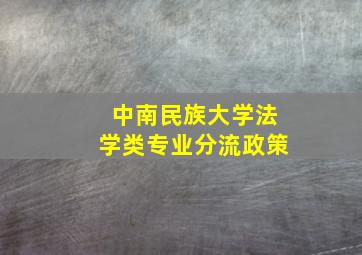 中南民族大学法学类专业分流政策