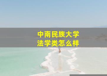 中南民族大学法学类怎么样