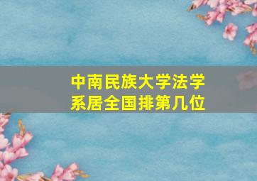 中南民族大学法学系居全国排第几位