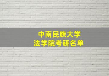 中南民族大学法学院考研名单