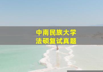 中南民族大学法硕复试真题