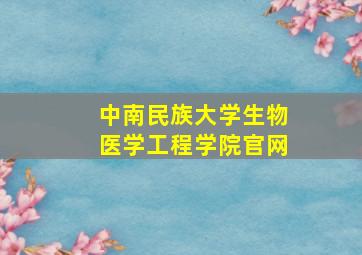 中南民族大学生物医学工程学院官网