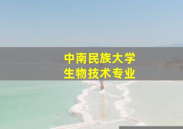 中南民族大学生物技术专业