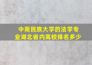 中南民族大学的法学专业湖北省内高校排名多少