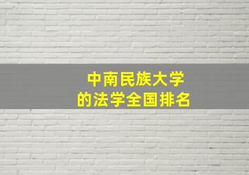 中南民族大学的法学全国排名