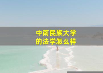 中南民族大学的法学怎么样