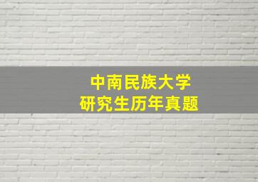 中南民族大学研究生历年真题